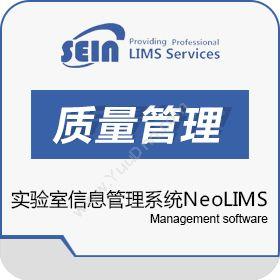 上海赛印信息技术股份有限公司 实验室信息管理系统NeoLIMS 实验室系统
