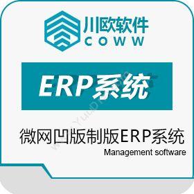 成都川欧微网川欧微网凹版制版ERP系统企业资源计划ERP