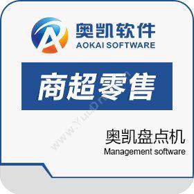 深圳市奥凯软件有限公司 奥凯盘点机 商超零售