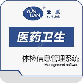 西安云联软件科技有限公司 云联体检信息管理系统 医疗平台