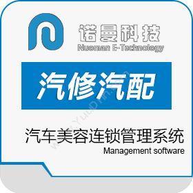 南京诺曼信息科技有限公司 诺曼汽车美容连锁管理软件系统 会员管理