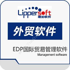 上海理泊软件理泊EDP国际贸易管理软件外贸管理