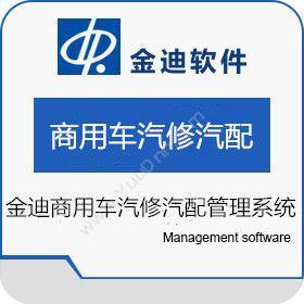 深圳市迪软技术开发有限公司 金迪商用车汽修汽配管理系统VER11.0 汽修汽配