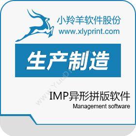 上海小羚羊软件股份有限公司 IMP异形拼版软件（针对包装，不干胶，纸杯） 制造加工