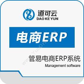 上海管易云计算软件有限公司 管易电商ERP系统 企业资源计划ERP