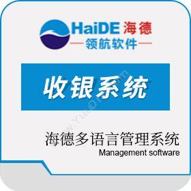 深圳市海德领航多语言收银系统 商超收银系统