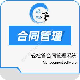 北京轻松管科技有限公司 轻松管合同管理系统 合同管理