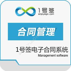 北京签玺科技有限公司 1号签电子合同系统 电子签章