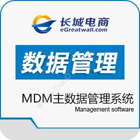 北京长城电子商务MDM主数据管理系统 长城电商进销存