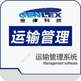 深圳市金律科技有限公司 运输管理系统 运输管理TMS