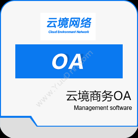 广州超享网络技术有限公司 云境商务OA 协同OA