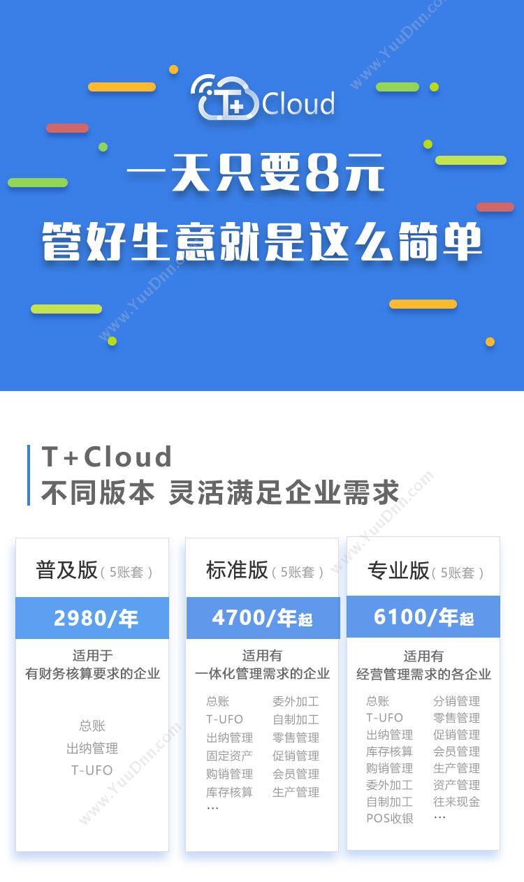 畅捷通信息技术股份有限公司 用友T+Cloud 企业资源计划ERP