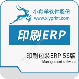上海小羚羊软件小羚羊印刷包装ERP 5S版企业资源计划ERP