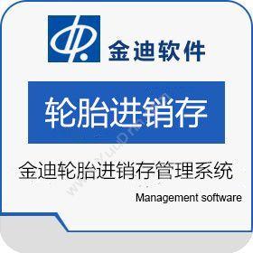 深圳市迪软技术开发有限公司 金迪轮胎进销存管理系统VER10.0 进销存