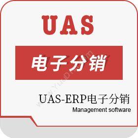 深圳市优软UAS-ERP电子分销分销管理