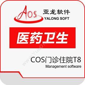 广州聚友软件聚友COS门诊住院T8医疗平台