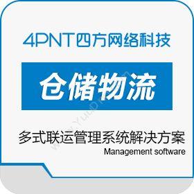 深圳市前海四方网络科技有限公司 4PNT多式联运管理系统解决方案 WMS仓储管理