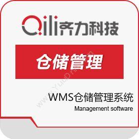北京齐力WMS仓储管理系统仓储管理WMS