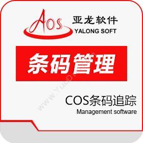 广州聚友软件科技有限公司 聚友COS条码追踪 条形码管理