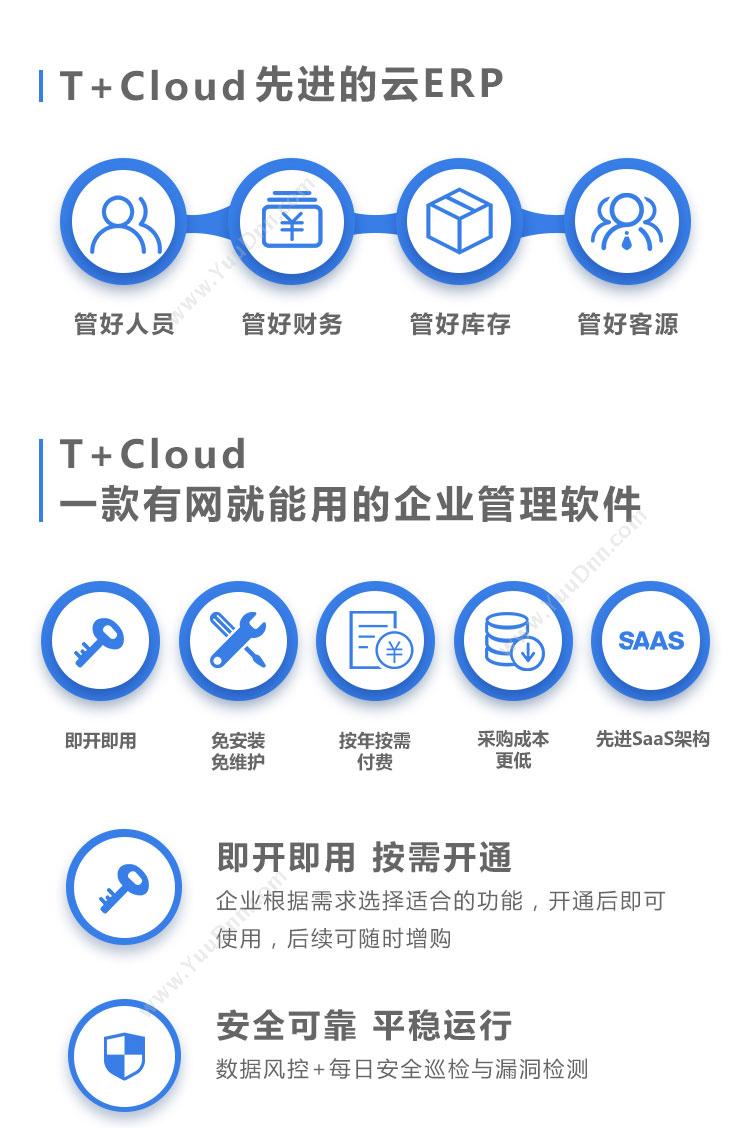 畅捷通信息技术股份有限公司 用友T+Cloud 企业资源计划ERP