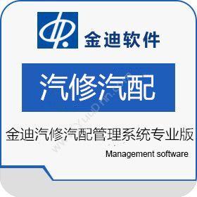 深圳市迪软技术开发有限公司 金迪汽修汽配管理系统专业版VER12.5 汽修汽配