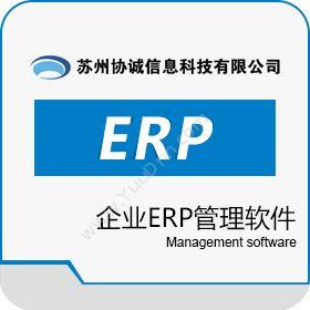 苏州协诚信息企业ERP管理软件企业资源计划ERP