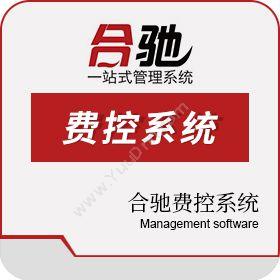 北京浩然泰同科技有限公司 合驰费控系统 费控软件