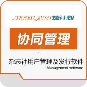 北京捷普兰科技有限公司 杂志社用户管理及发行软件 文化传媒