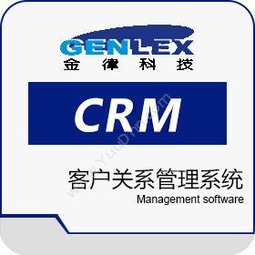 深圳市金律科技有限公司 客户关系管理系统 客户管理