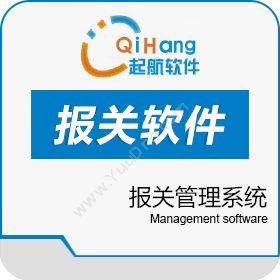 上海辰翔信息科技有限公司 起航报关软件 WMS仓储管理