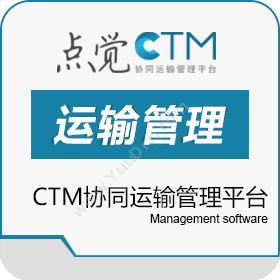 上海点觉信息点觉CTM协同运输管理平台运输管理TMS