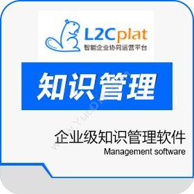 得一创新(北京)科技有限公司 L2Cplat 知识管理 文档管理
