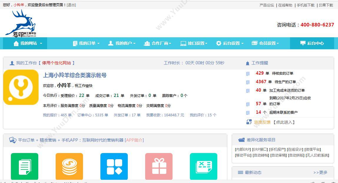 上海小羚羊软件股份有限公司 印刷电商报价下单平台 电商平台