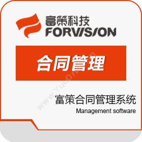 上海富策信息科技有限公司 富策合同管理系统 合同管理