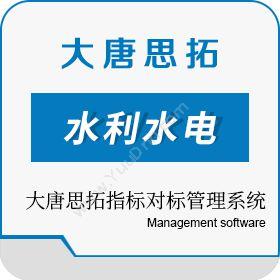 北京大唐思拓信息技术有限公司 大唐思拓指标对标管理系统 水利水电