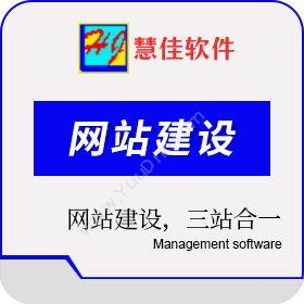南京慧思佳信息技术有限公司 网站建设 其它软件