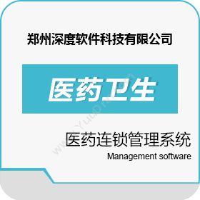 郑州深度软件科技有限公司 药天下医药连锁管理系统 医疗平台