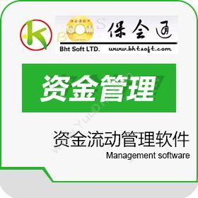 云南保会通软件有限公司 保会通资金管理软件（出纳软件） 出纳管理