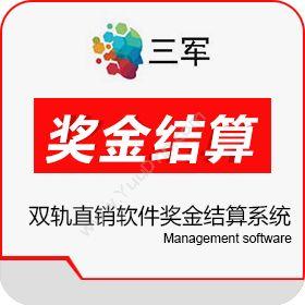 广州市三军软件科技有限公司 南宁双轨直销软件奖金结算系统功能介绍 企业资源计划ERP