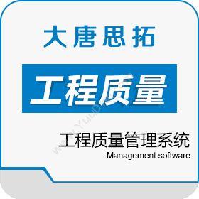 北京大唐思拓信息技术有限公司 大唐思拓工程质量管理系统解决方案 质量管理QMS