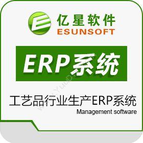 厦门亿星软件亿星树脂氧化镁工艺品行业生产ERP系统企业资源计划ERP