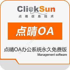 深圳市点晴信息技术有限公司 点晴OA办公系统免费版 协同OA