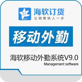 安徽海软信息科技有限公司 海软移动外勤系统V9.0 移动应用