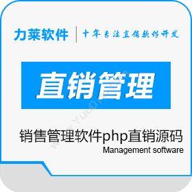 广州力莱软件有限公司 创业版直销销售管理软件php直销源码 财务管理