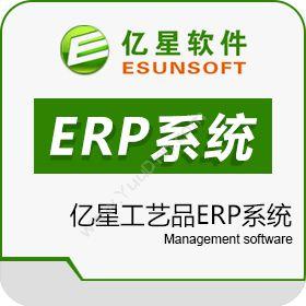 厦门亿星软件亿星工艺品ERP系统企业资源计划ERP