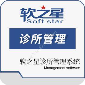 北京华软通智能科技发展有限公司 软之星诊所管理系统 医疗平台
