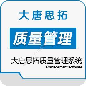 北京大唐思拓信息技术有限公司 大唐思拓质量管理系统价格 质量管理QMS