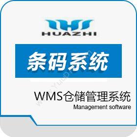 青岛中科华智信息山东WMS条码系统服务商中科华智仓储管理WMS