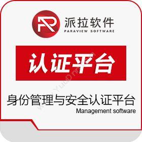 上海派拉软件股份有限公司 派拉身份管理与安全认证平台 其它软件