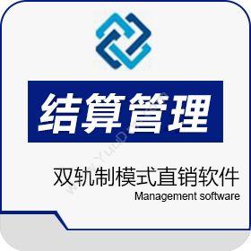 广州创鑫软件科技有限公司 双轨制模式直销软件结算系统 会员管理